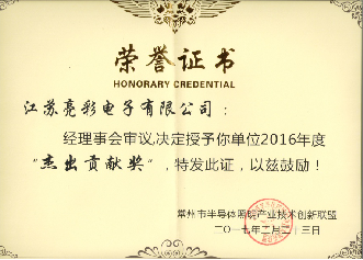 榮獲常州市半導體照明產業技術創新聯盟2016年度杰出貢獻獎