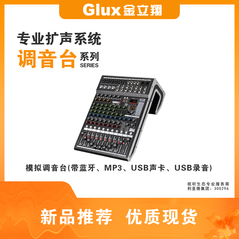 模擬調(diào)音臺(tái)(帶藍(lán)牙、MP3、USB聲卡、USB錄音)