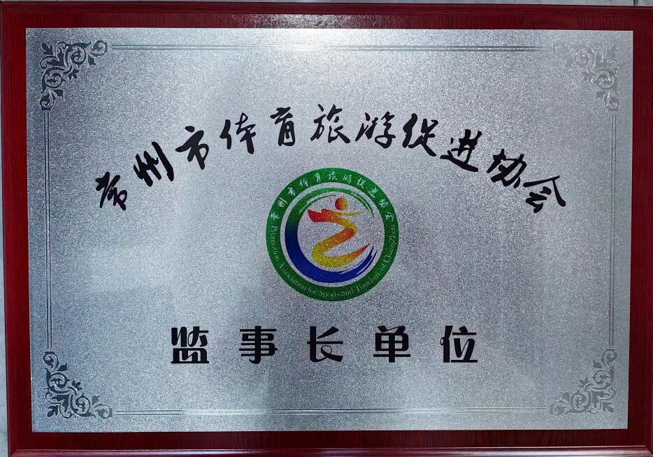 常州市體育旅游促進(jìn)協(xié)會 監(jiān)事長單位